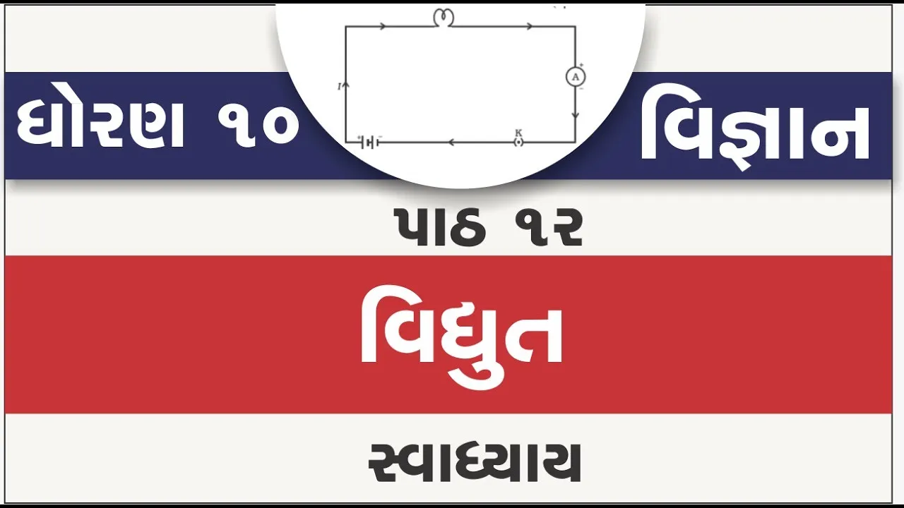 12 dhoran 10 vigyan path 12 swadhyay std 10 science ch 12 vidhyut ｜ part 12 swadhyay